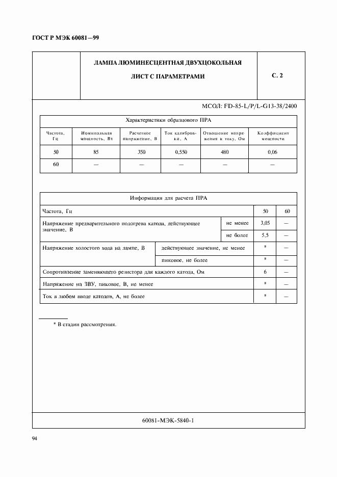 ���� � ��� 60081-99. �������� 97