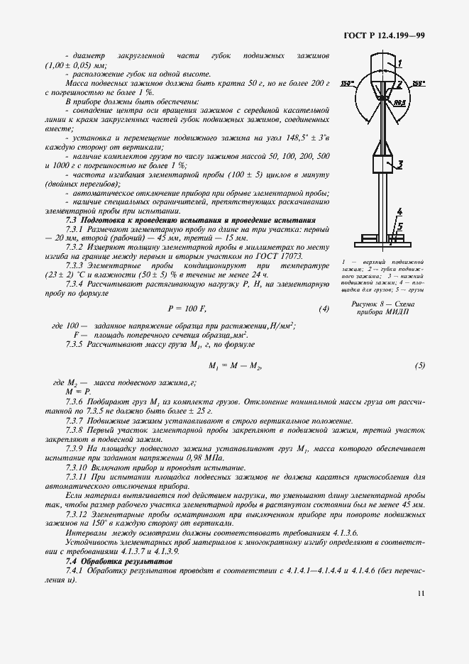 ���� � 12.4.199-99. �������� 13