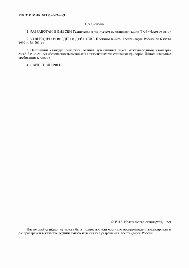 ���� � ��� 60335-2-26-99. �������� 2