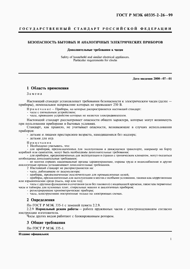 ���� � ��� 60335-2-26-99. �������� 4