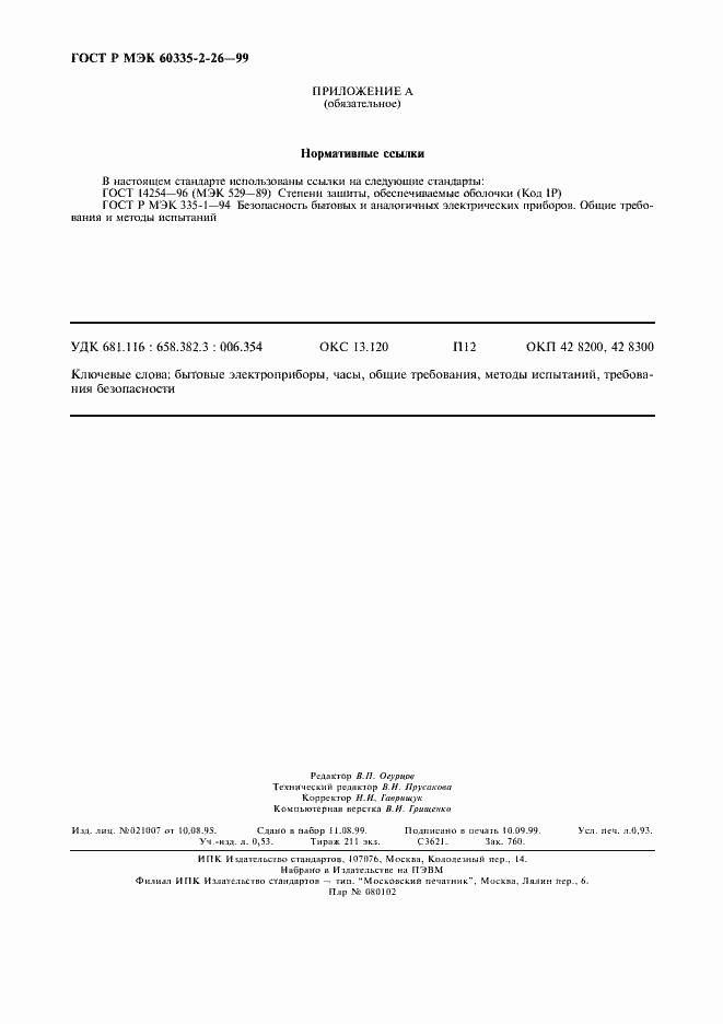���� � ��� 60335-2-26-99. �������� 7
