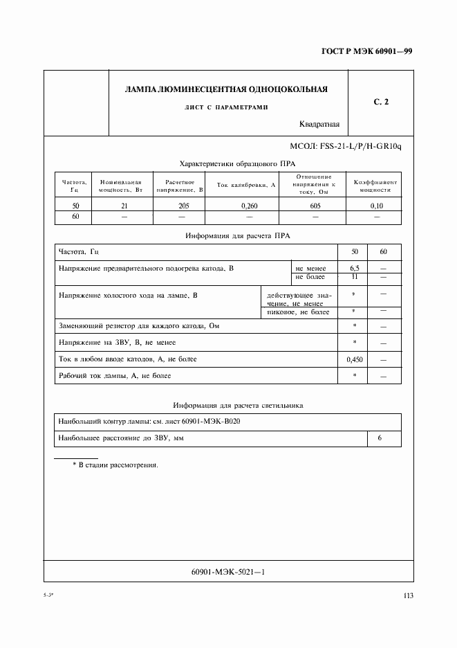 ���� � ��� 60901-99. �������� 116