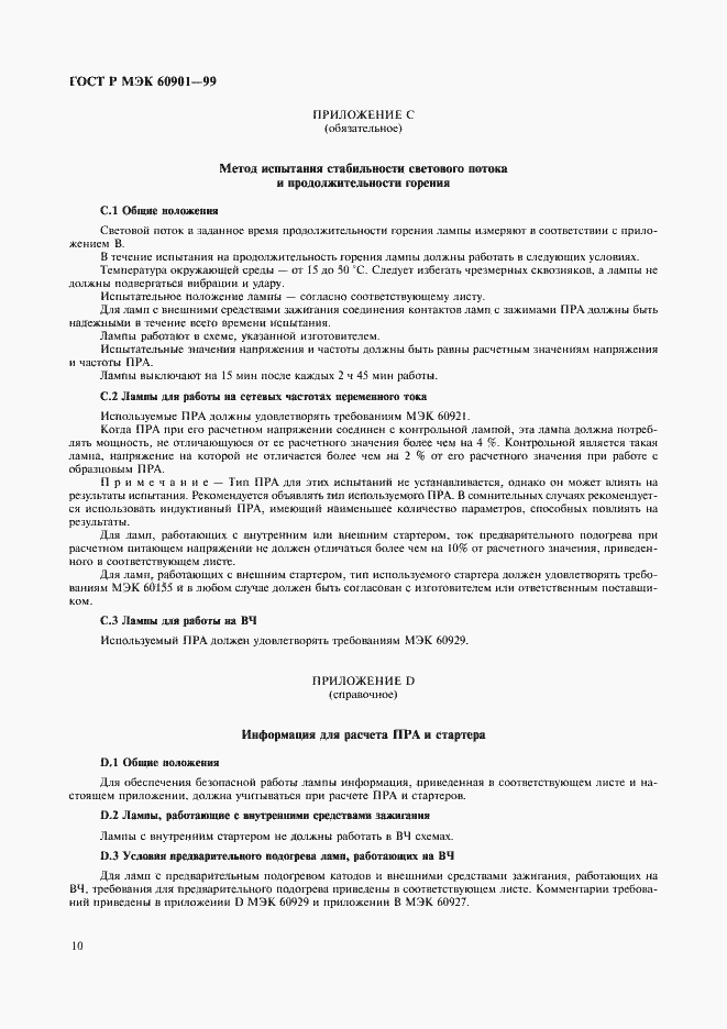 ���� � ��� 60901-99. �������� 13
