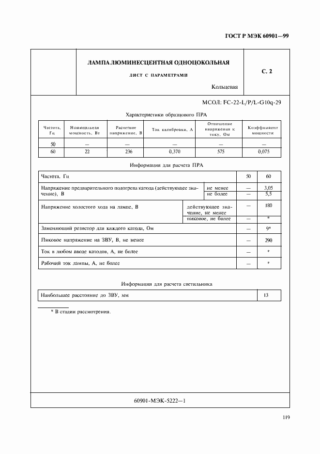 ���� � ��� 60901-99. �������� 122