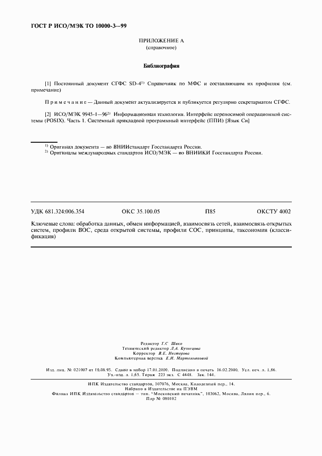 ���� � ���/��� �� 10000-3-99. �������� 16