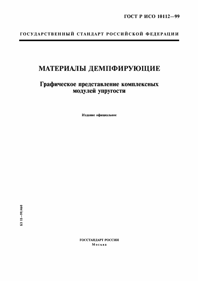���� � ��� 10112-99. �������� 1