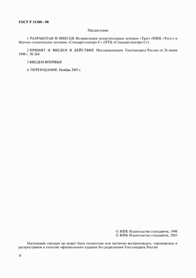 ���� � 51180-98. �������� 2