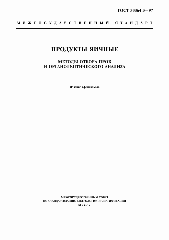 ���� 30364.0-97. �������� 1