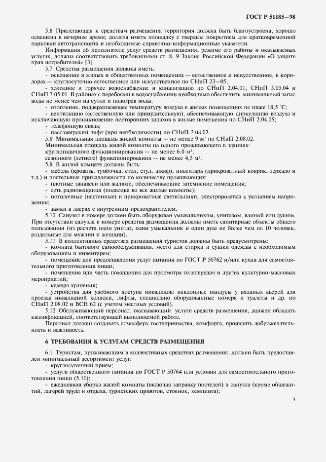 ���� � 51185-98. �������� 5