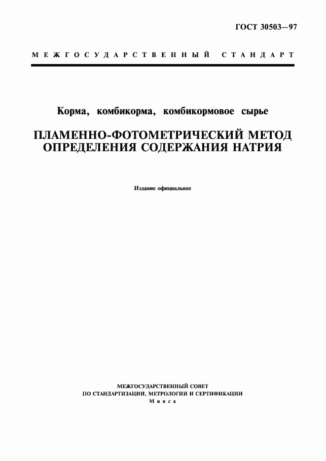 ���� 30503-97. �������� 1