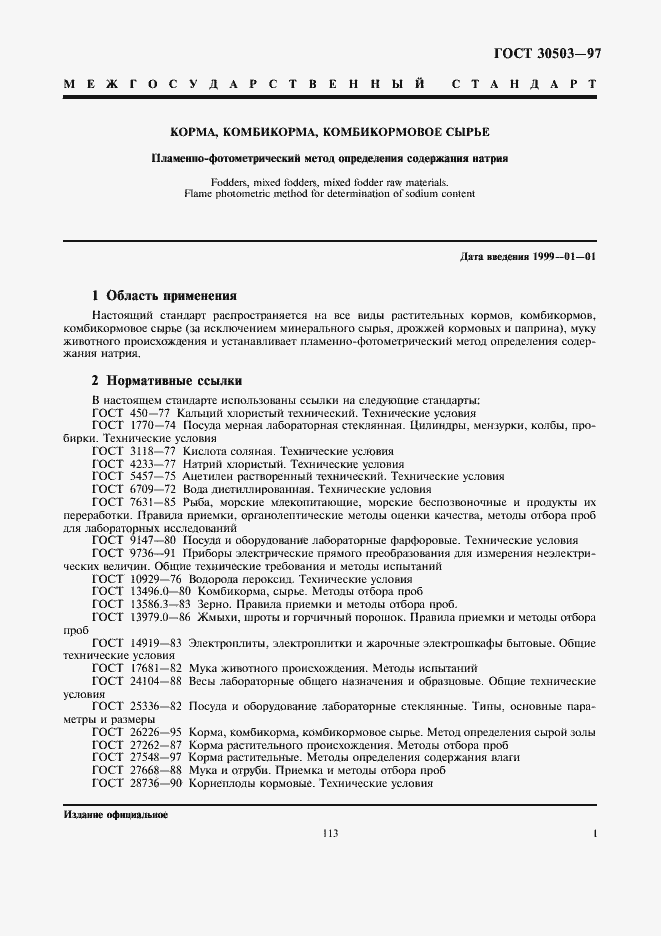 ���� 30503-97. �������� 3