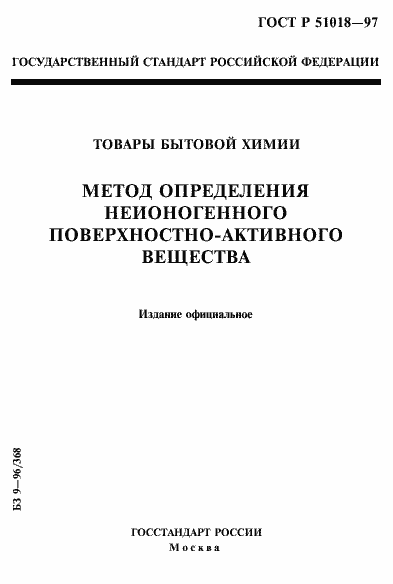 ���� � 51018-97. �������� 1