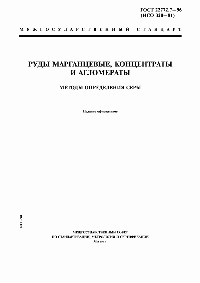 ���� 22772.7-96. �������� 1