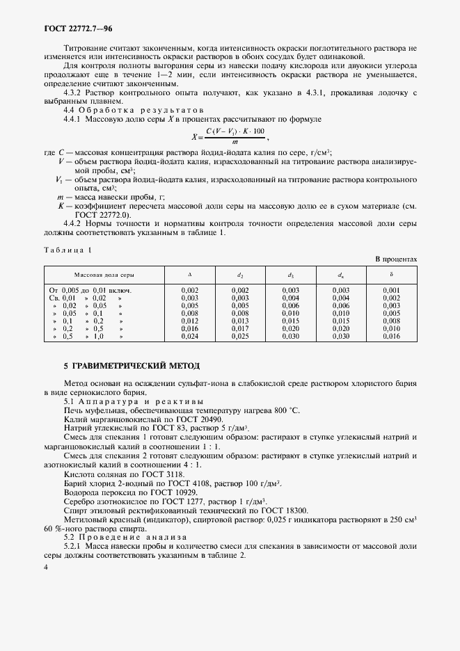 ���� 22772.7-96. �������� 7