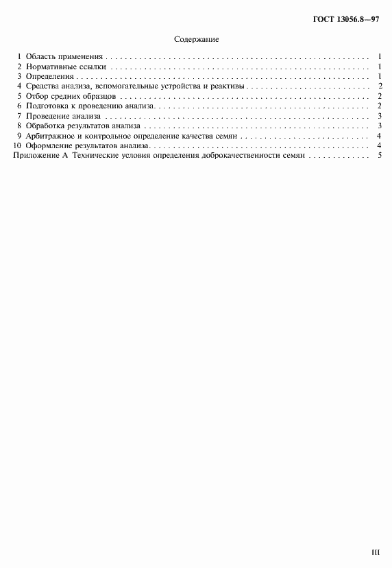 ���� 13056.8-97. �������� 3