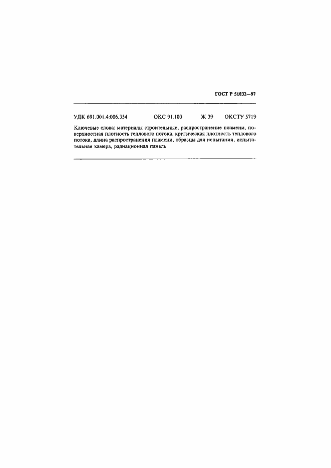 ���� � 51032-97. �������� 17