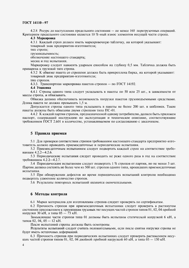 ���� 14110-97. �������� 6