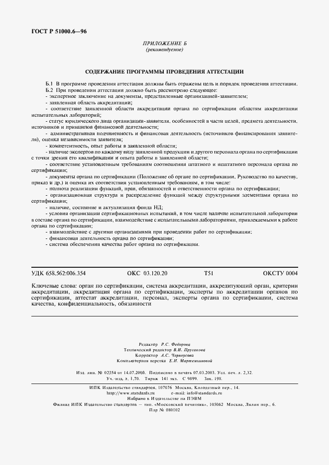 ���� � 51000.6-96. �������� 20