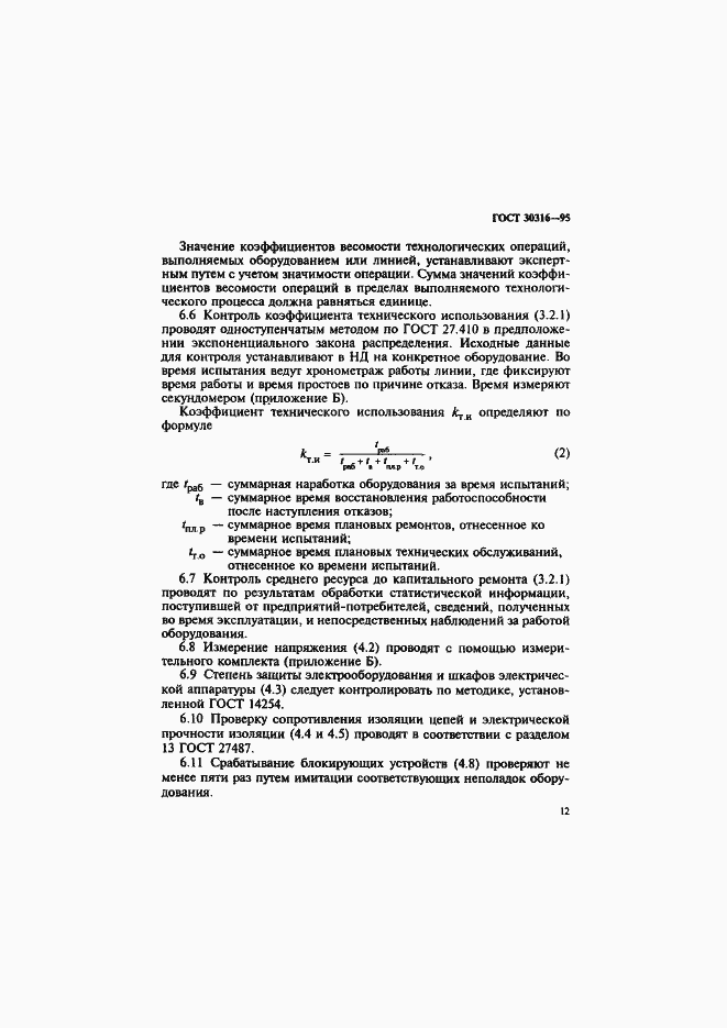 ���� 30316-95. �������� 15