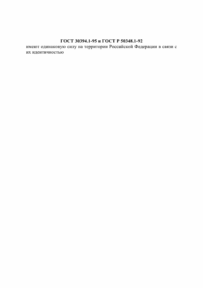 ���� 30394.1-95. �������� 1