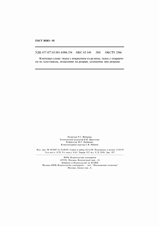 ���� 30303-95. �������� 11