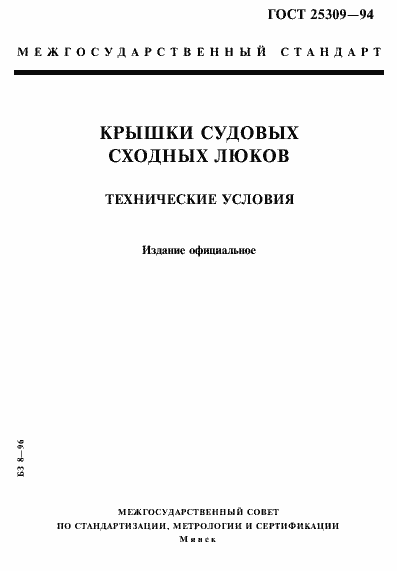 ���� 25309-94. �������� 1