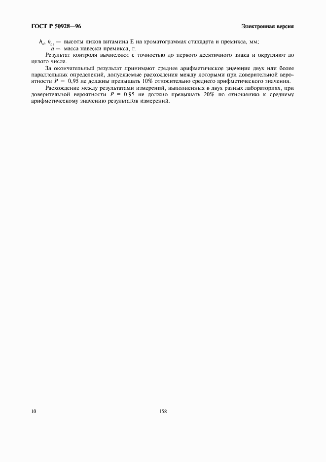 ���� � 50928-96. �������� 12