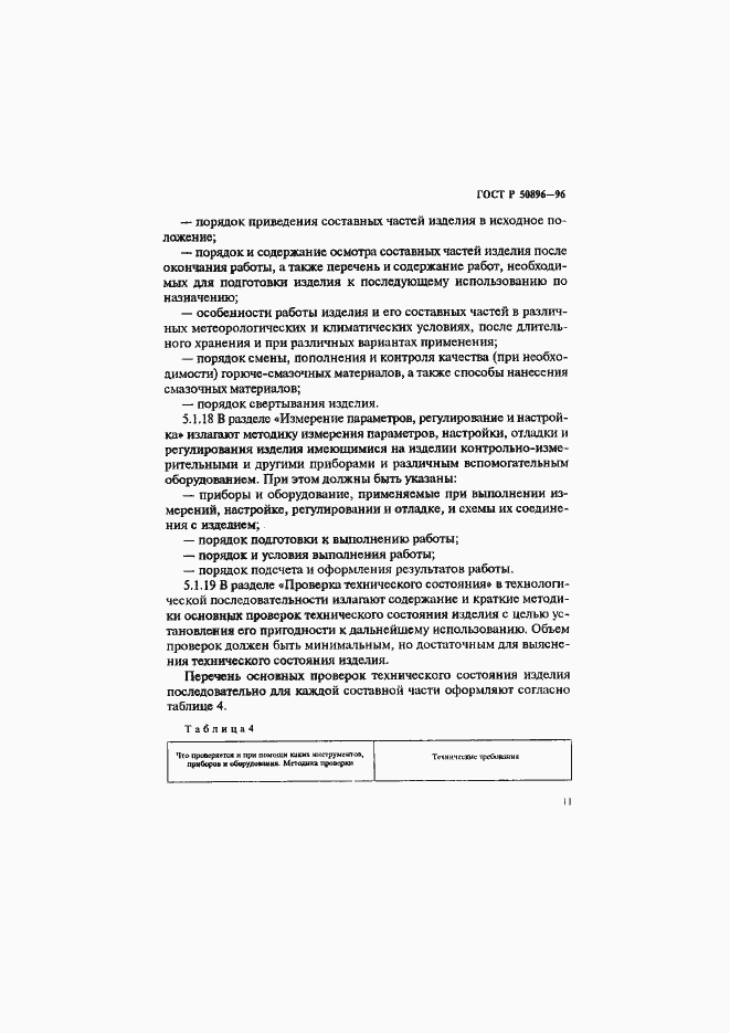 ���� � 50896-96. �������� 14