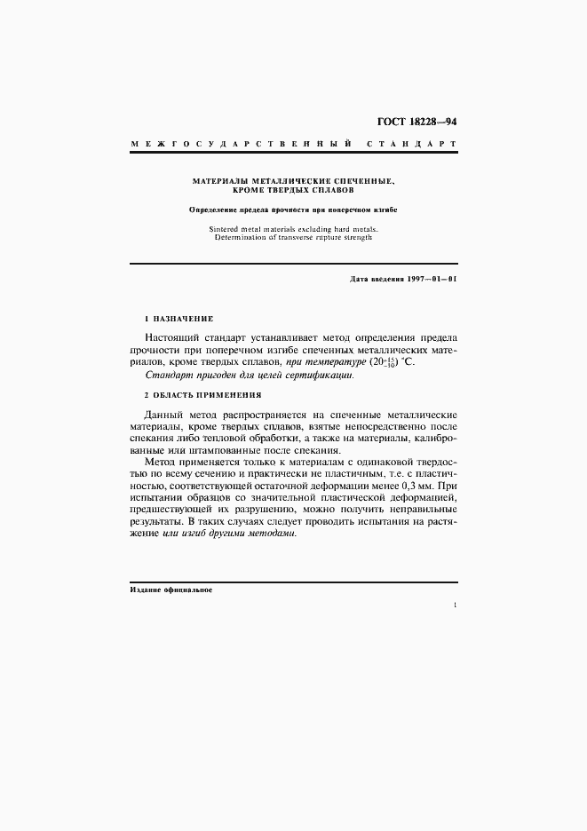 ���� 18228-94. �������� 4
