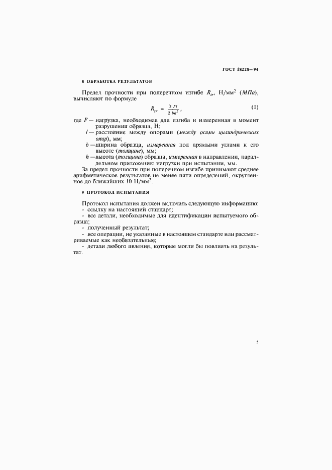 ���� 18228-94. �������� 8