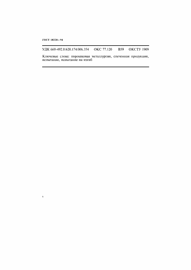 ���� 18228-94. �������� 9