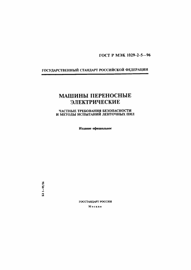 ���� � ��� 1029-2-5-96. �������� 1