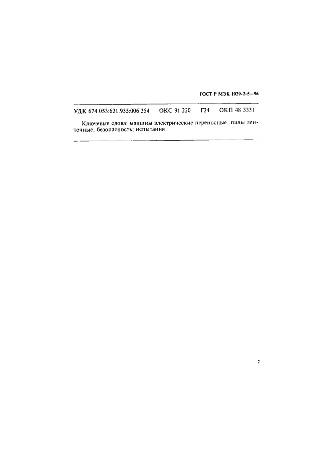 ���� � ��� 1029-2-5-96. �������� 11