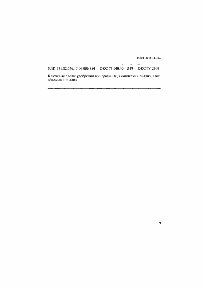 ���� 30181.1-94. �������� 11