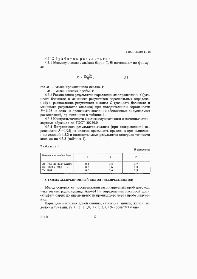 ���� 30240.1-95. �������� 4