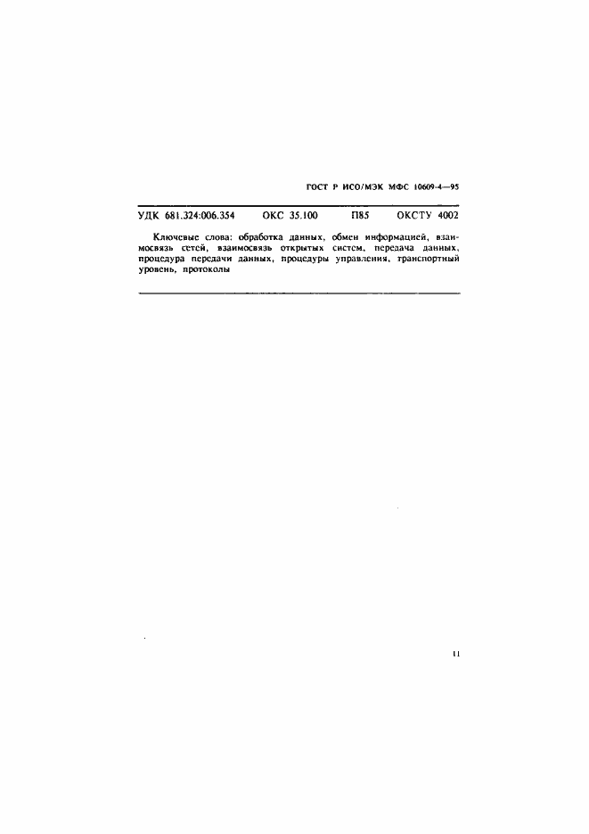 ���� � ���/��� ��� 10609-4-95. �������� 14