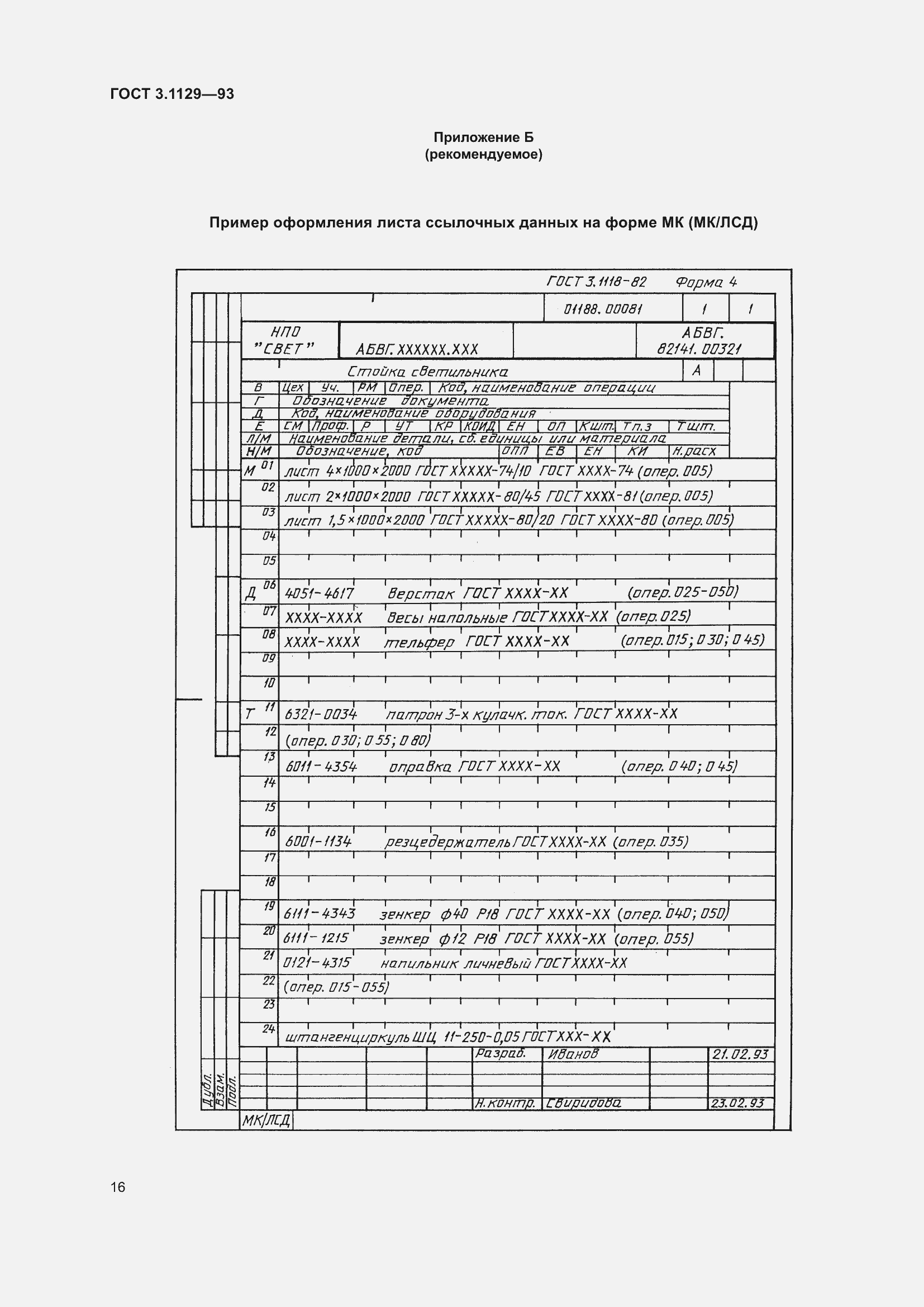 ���� 3.1129-93. �������� 19