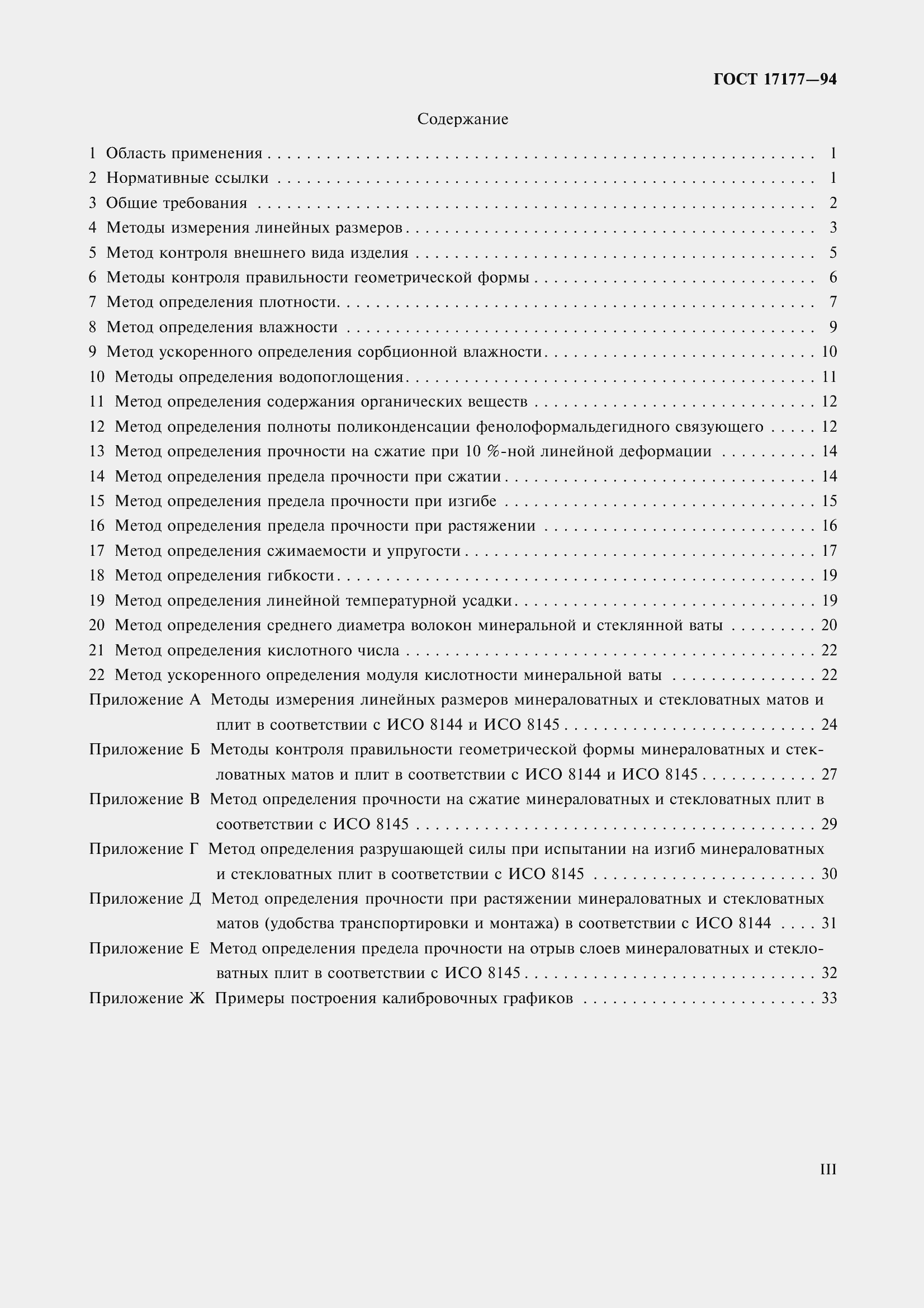 ���� 17177-94. �������� 3