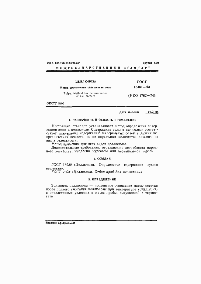 ���� 18461-93. �������� 3