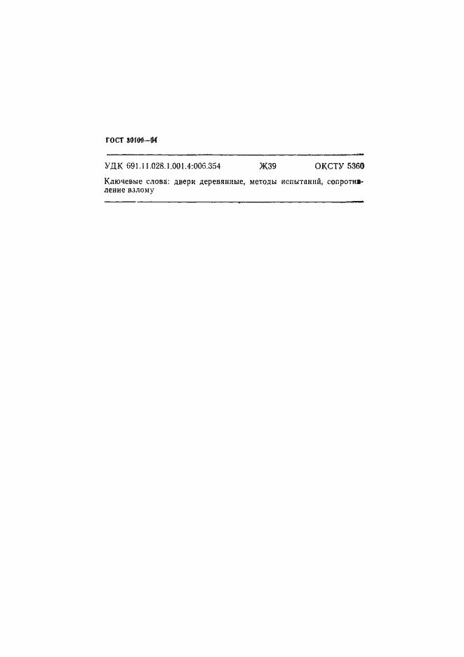 ���� 30109-94. �������� 18