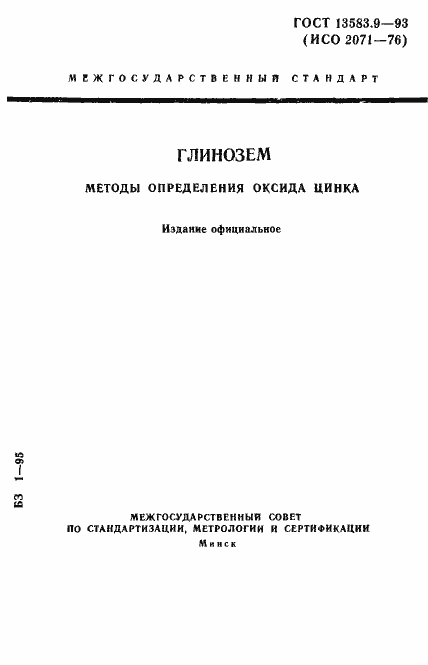 ���� 13583.9-93. �������� 1