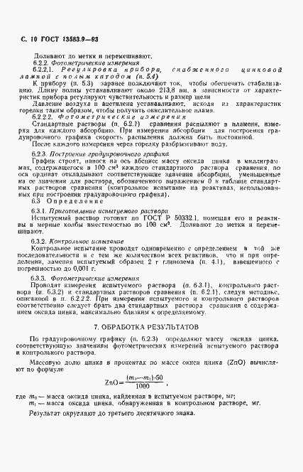 ���� 13583.9-93. �������� 12