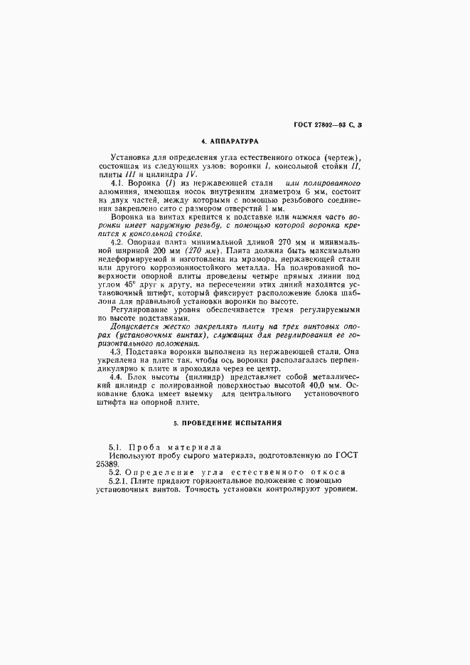 ���� 27802-93. �������� 5