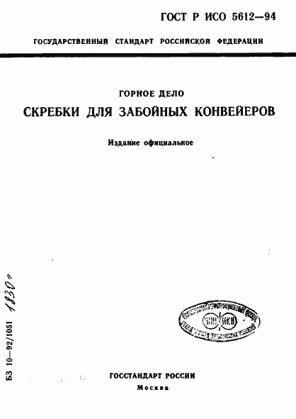 ���� � ��� 5612-94. �������� 1