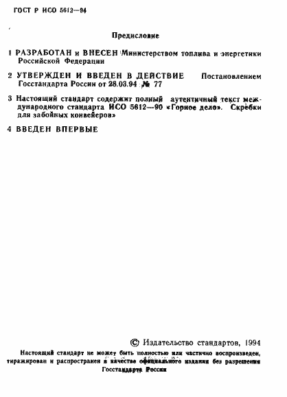 ���� � ��� 5612-94. �������� 2