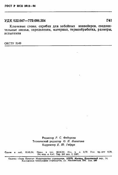 ���� � ��� 5612-94. �������� 11