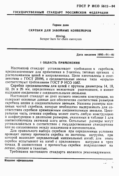 ���� � ��� 5612-94. �������� 4