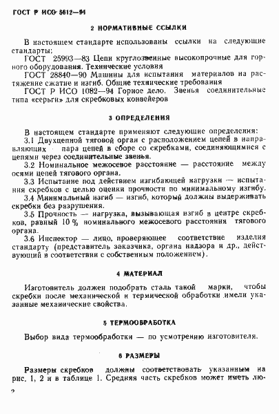 ���� � ��� 5612-94. �������� 5