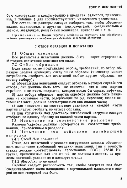 ���� � ��� 5612-94. �������� 6