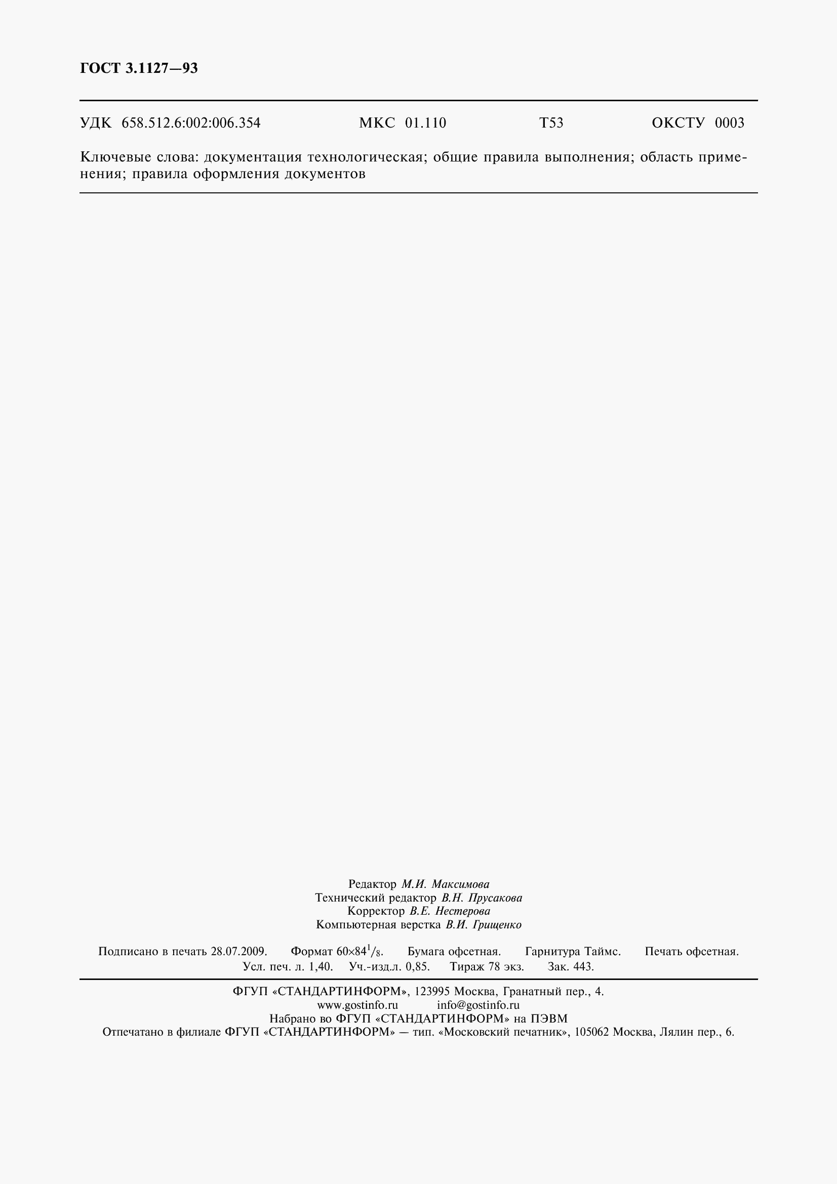 ���� 3.1127-93. �������� 12